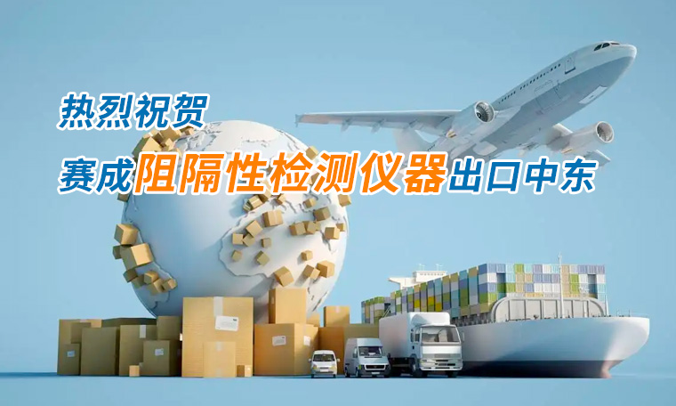 賽成四腔透濕性測試儀出口中東國家，再獲國際贊譽